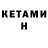 Кетамин VHQ Gleb 666